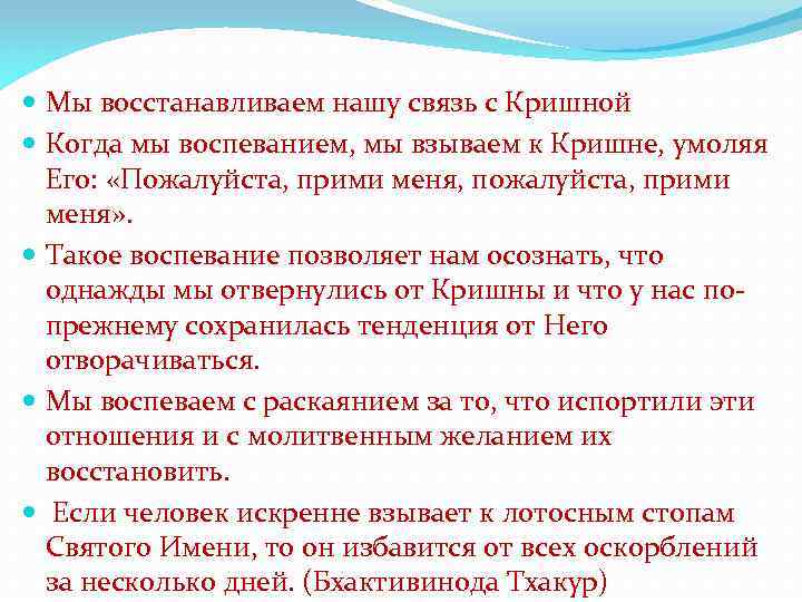  Мы восстанавливаем нашу связь с Кришной Когда мы воспеванием, мы взываем к Кришне,
