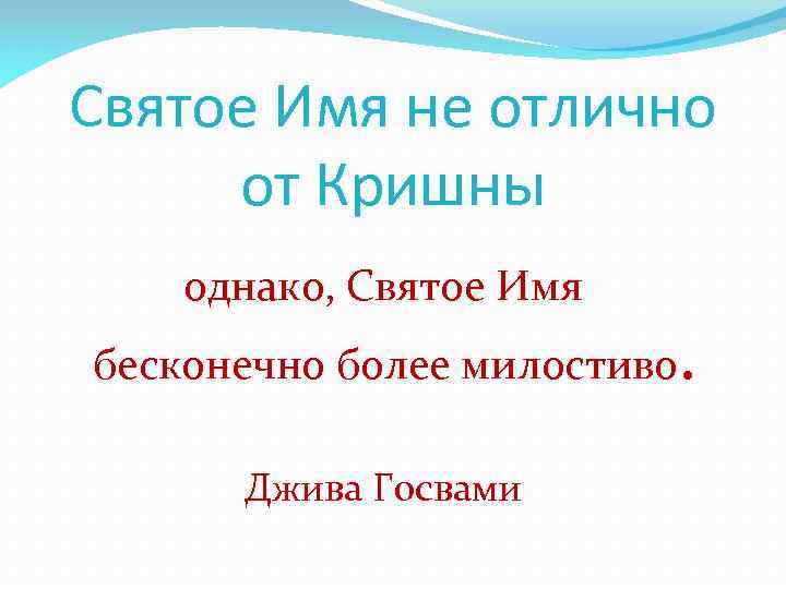 Святое Имя не отлично от Кришны однако, Святое Имя бесконечно более милостиво Джива Госвами