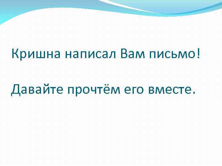 Кришна написал Вам письмо! Давайте прочтём его вместе. 