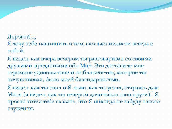 Дорогой. . . , Я хочу тебе напомнить о том, сколько милости всегда с