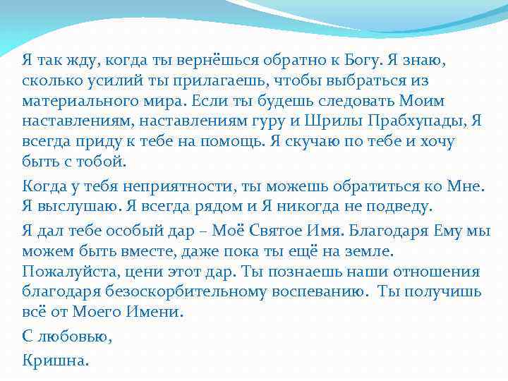 Я так жду, когда ты вернёшься обратно к Богу. Я знаю, сколько усилий ты