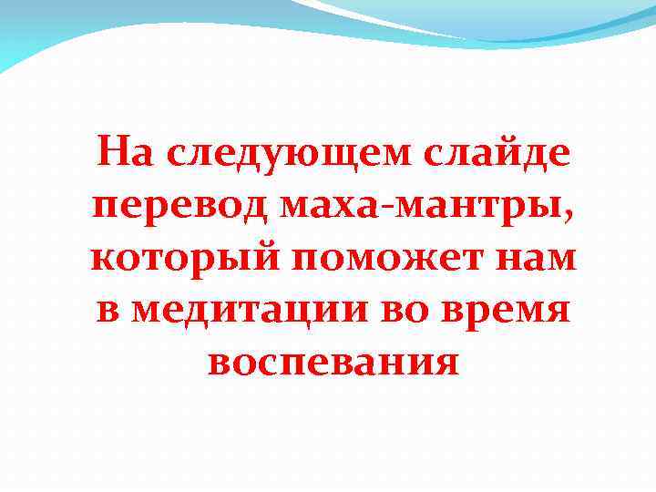 На следующем слайде перевод маха-мантры, который поможет нам в медитации во время воспевания 