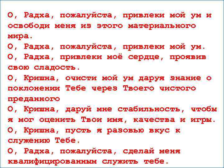 О, Радха, пожалуйста, привлеки мой ум и освободи меня из этого материального мира. О,