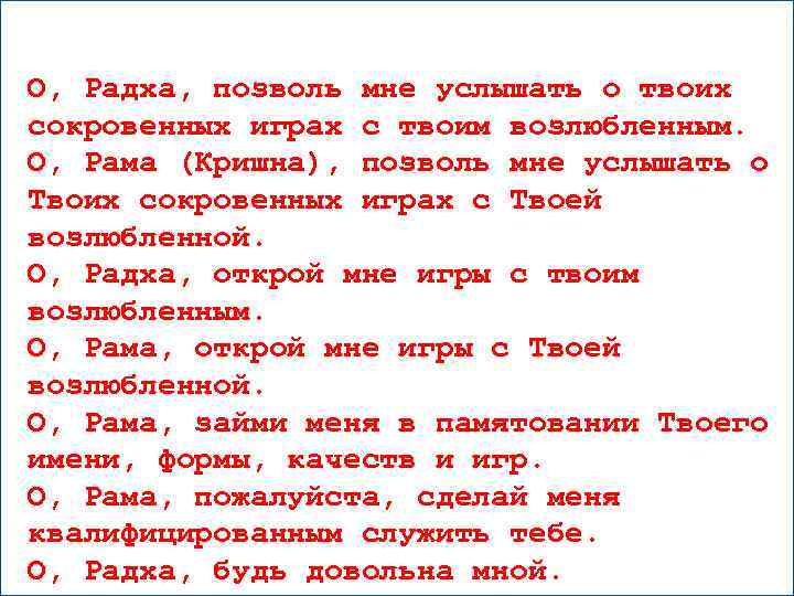 О, Радха, позволь мне услышать о твоих сокровенных играх с твоим возлюбленным. О, Рама