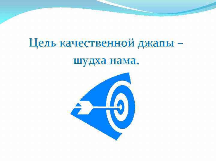 Цель качественной джапы – шудха нама. 