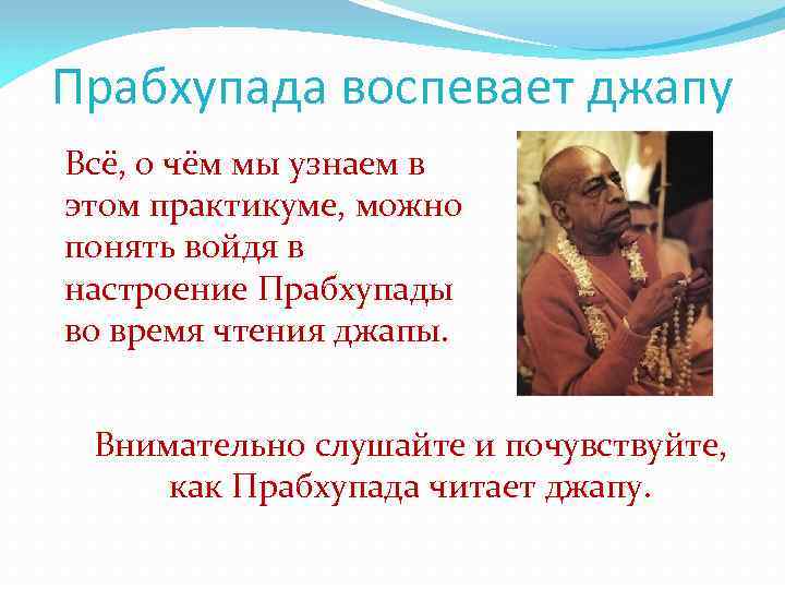 Прабхупада воспевает джапу Всё, о чём мы узнаем в этом практикуме, можно понять войдя