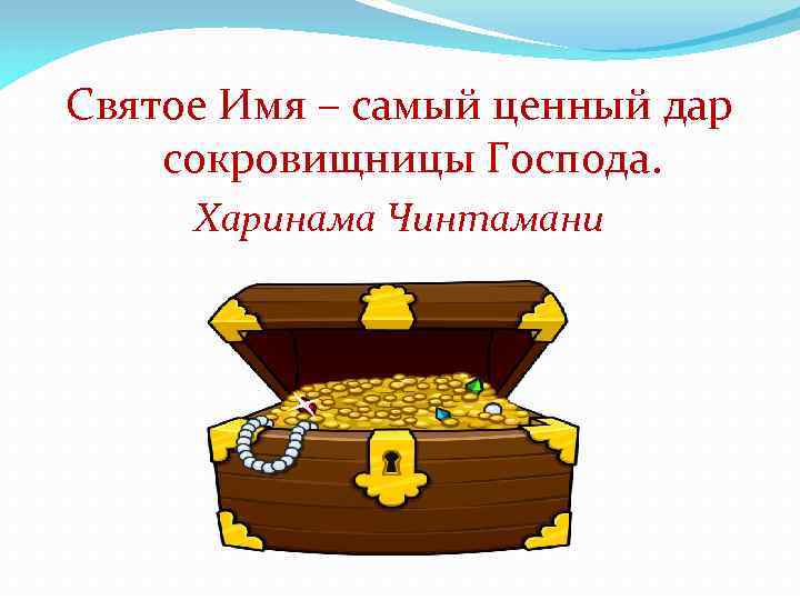 Святое Имя – самый ценный дар сокровищницы Господа. Харинама Чинтамани 