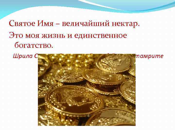 Святое Имя – величайший нектар. Это моя жизнь и единственное богатство. Шрила Саната Госвами