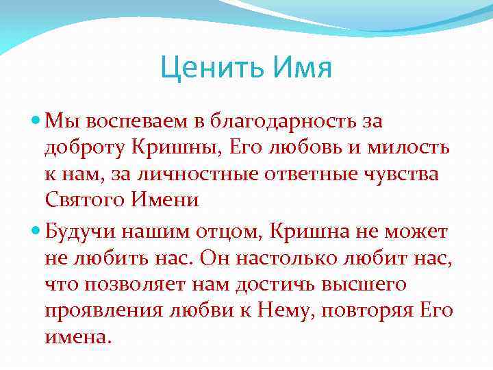 Ценить Имя Мы воспеваем в благодарность за доброту Кришны, Его любовь и милость к