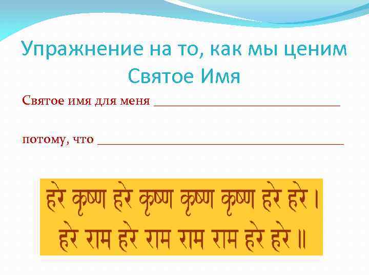 Упражнение на то, как мы ценим Святое Имя Святое имя для меня ______________ потому,