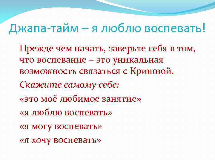 Джапа-тайм – я люблю воспевать! Прежде чем начать, заверьте себя в том, что воспевание