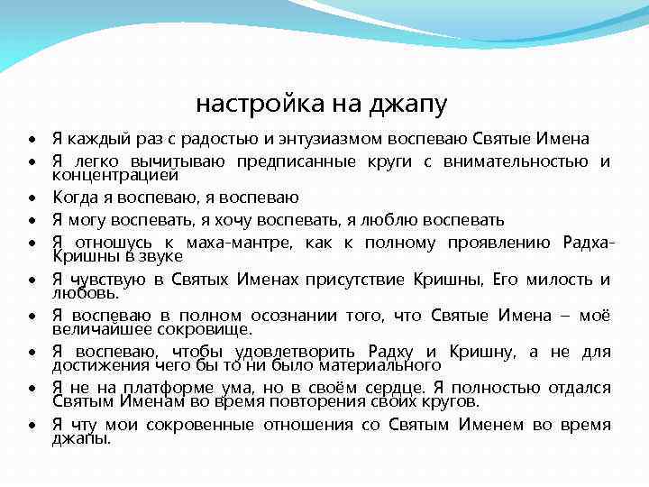 настройка на джапу Я каждый раз с радостью и энтузиазмом воспеваю Святые Имена Я