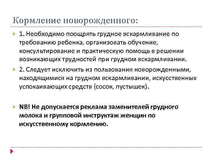 Кормление новорожденного: 1. Необходимо поощрять грудное вскармливание по требованию ребенка, организовать обучение, консультирование и