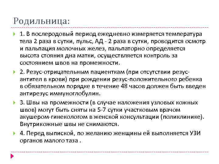 Родильница: 1. В послеродовый период ежедневно измеряется температура тела 2 раза в сутки, пульс,