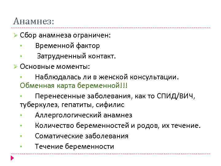 Анамнез: Ø Сбор анамнеза ограничен: Временной фактор • Затрудненный контакт. Ø Основные моменты: •