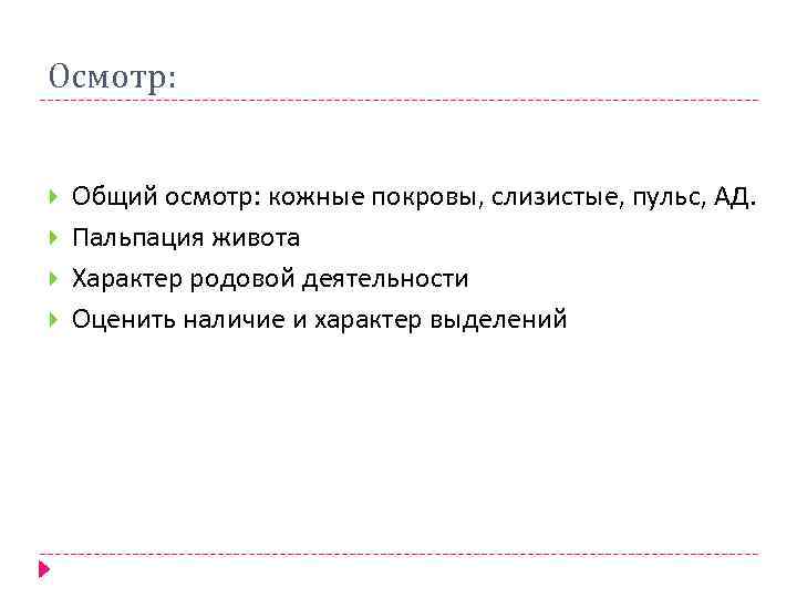 Осмотр: Общий осмотр: кожные покровы, слизистые, пульс, АД. Пальпация живота Характер родовой деятельности Оценить