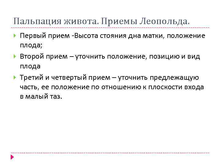 Пальпация живота. Приемы Леопольда. Первый прием -Высота стояния дна матки, положение плода; Второй прием