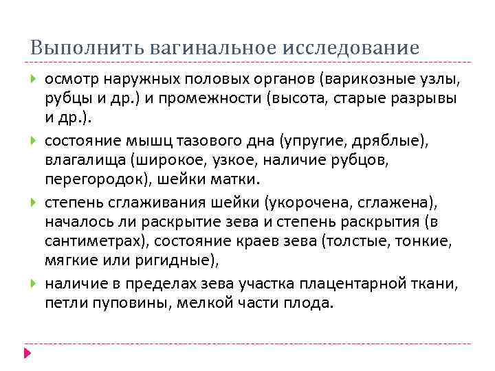 Выполнить вагинальное исследование осмотр наружных половых органов (варикозные узлы, рубцы и др. ) и