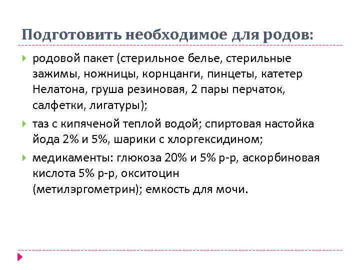 Подготовить необходимое для родов: родовой пакет (стерильное белье, стерильные зажимы, ножницы, корнцанги, пинцеты, катетер