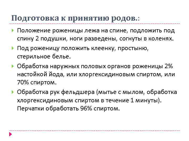 Подготовка к принятию родов. : Положение роженицы лежа на спине, подложить под спину 2