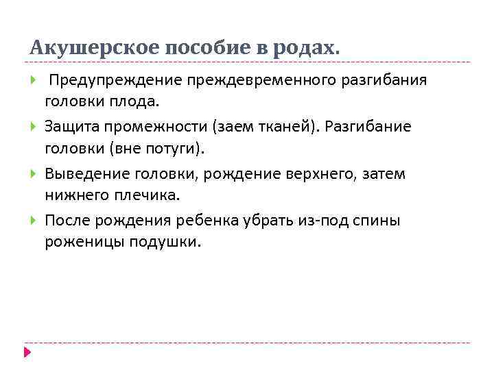 Акушерское пособие в родах. Предупреждение преждевременного разгибания головки плода. Защита промежности (заем тканей). Разгибание