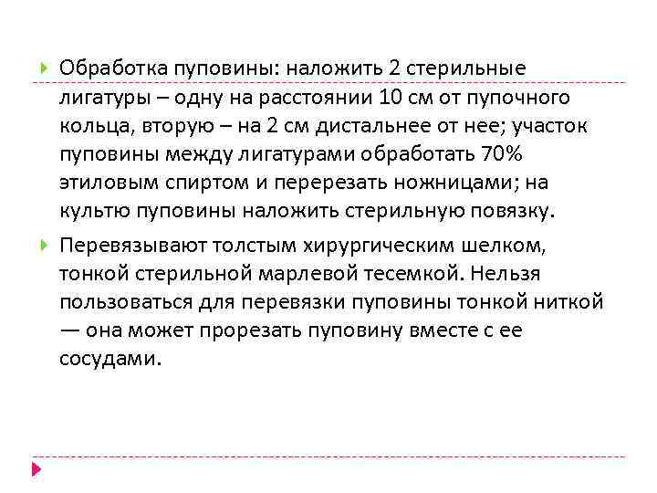 Обработка пуповины: наложить 2 стерильные лигатуры – одну на расстоянии 10 см от