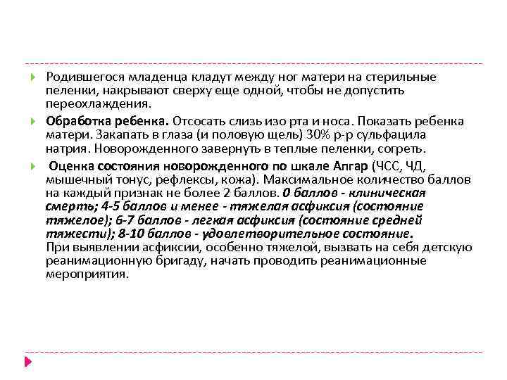  Родившегося младенца кладут между ног матери на стерильные пеленки, накрывают сверху еще одной,