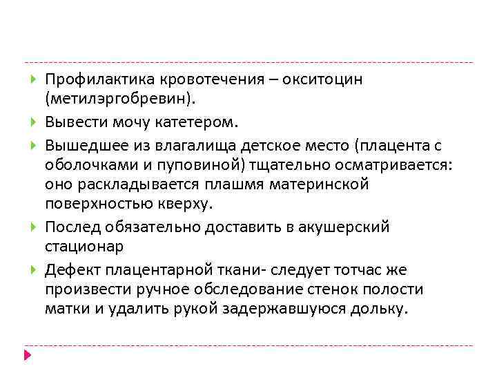  Профилактика кровотечения – окситоцин (метилэргобревин). Вывести мочу катетером. Вышедшее из влагалища детское место