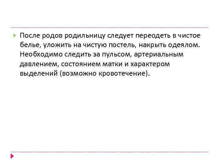  После родов родильницу следует переодеть в чистое белье, уложить на чистую постель, накрыть