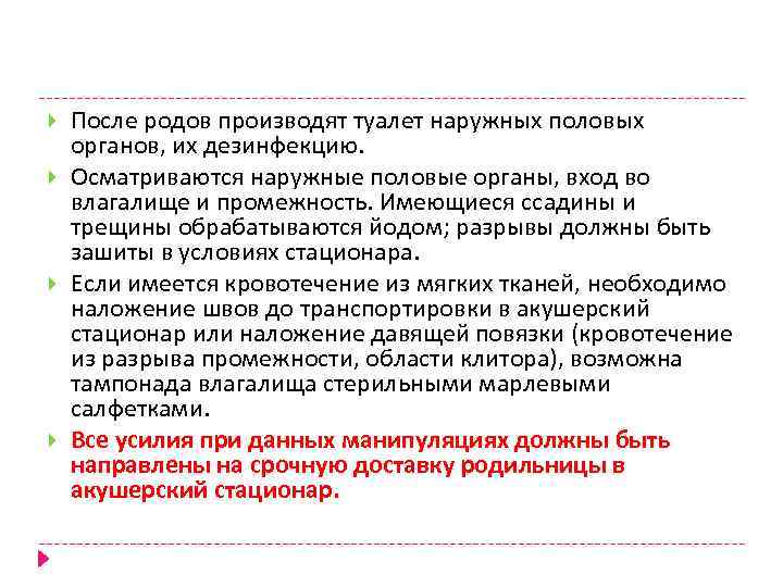  После родов производят туалет наружных половых органов, их дезинфекцию. Осматриваются наружные половые органы,