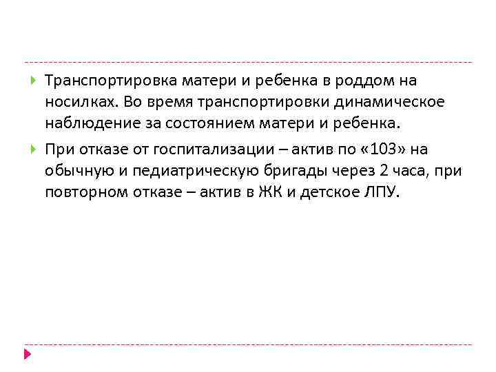  Транспортировка матери и ребенка в роддом на носилках. Во время транспортировки динамическое наблюдение