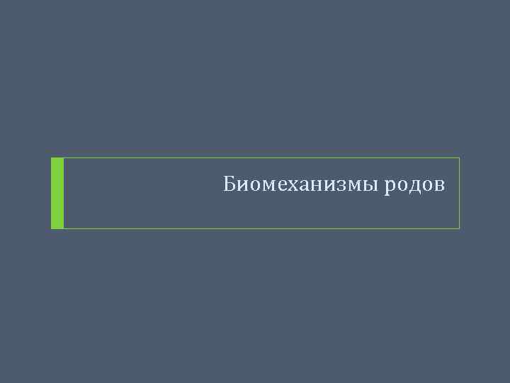 Биомеханизмы родов 