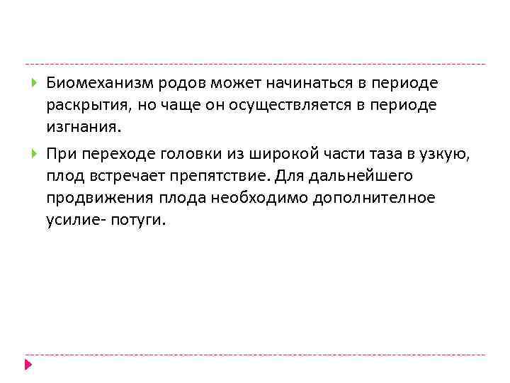  Биомеханизм родов может начинаться в периоде раскрытия, но чаще он осуществляется в периоде