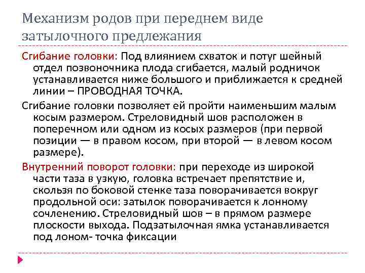 Механизм родов при переднем виде затылочного предлежания Сгибание головки: Под влиянием схваток и потуг