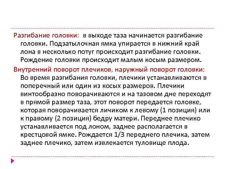 Разгибание головки: в выходе таза начинается разгибание головки. Подзатылочная ямка упирается в нижний край