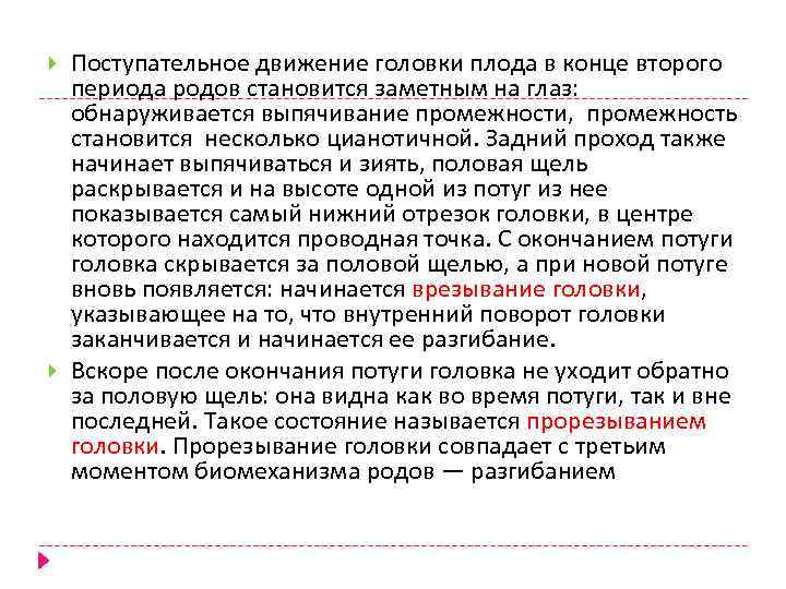  Поступательное движение головки плода в конце второго периода родов становится заметным на глаз: