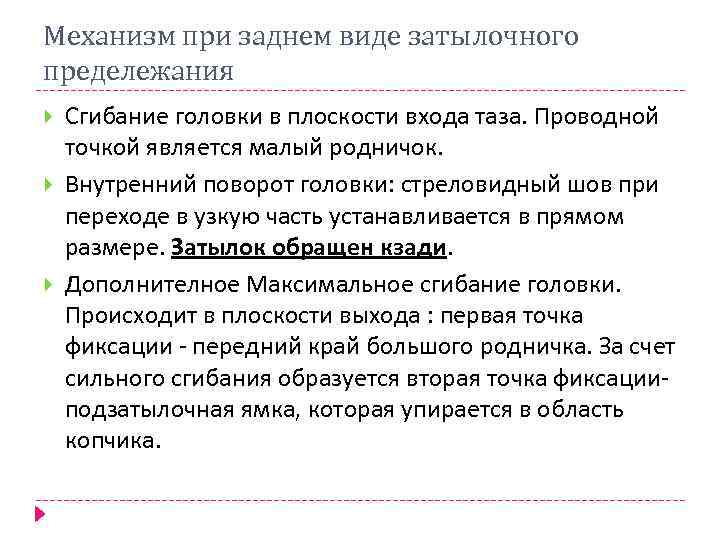 Механизм при заднем виде затылочного предележания Сгибание головки в плоскости входа таза. Проводной точкой