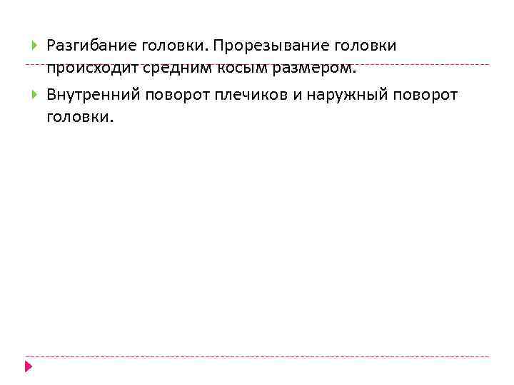  Разгибание головки. Прорезывание головки происходит средним косым размером. Внутренний поворот плечиков и наружный