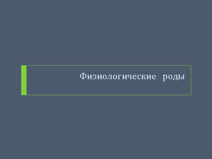 Физиологические роды 