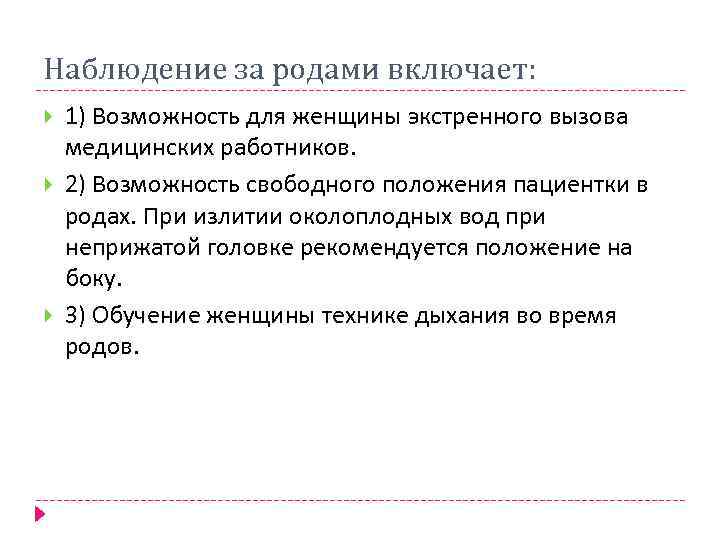 Наблюдение за родами включает: 1) Возможность для женщины экстренного вызова медицинских работников. 2) Возможность