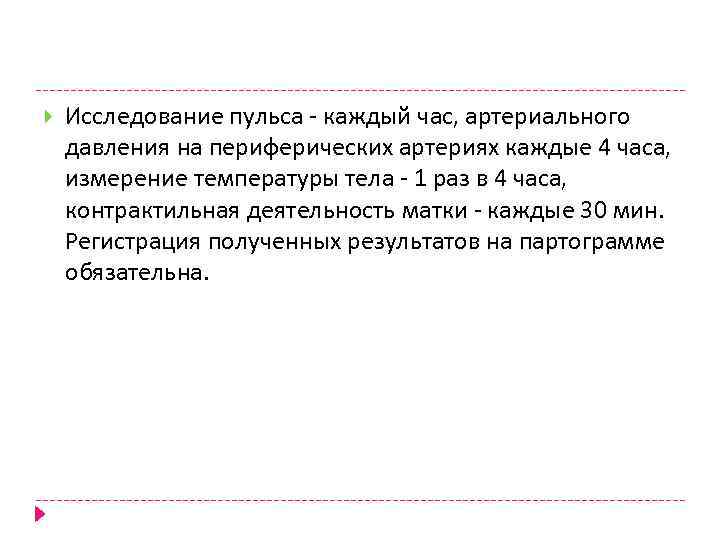  Исследование пульса - каждый час, артериального давления на периферических артериях каждые 4 часа,