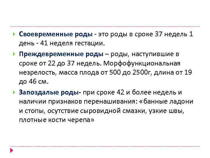  Своевременные роды - это роды в сроке 37 недель 1 день - 41