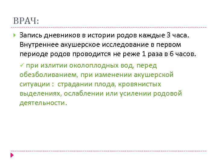 ВРАЧ: Запись дневников в истории родов каждые 3 часа. Внутреннее акушерское исследование в первом