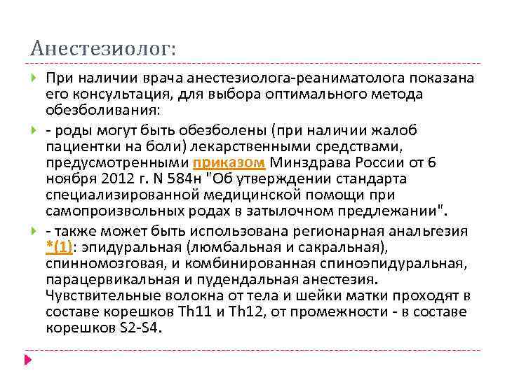 Анестезиолог: При наличии врача анестезиолога-реаниматолога показана его консультация, для выбора оптимального метода обезболивания: -