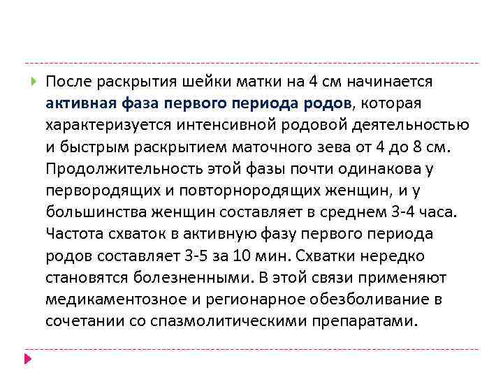  После раскрытия шейки матки на 4 см начинается активная фаза первого периода родов,