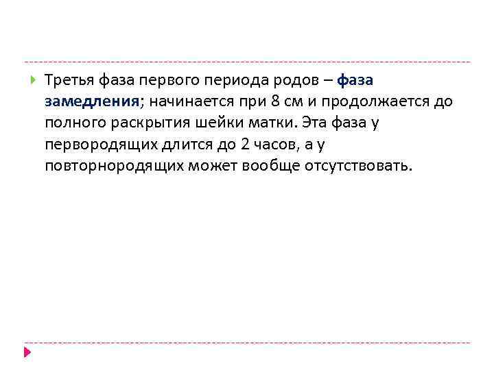  Третья фаза первого периода родов – фаза замедления; начинается при 8 см и