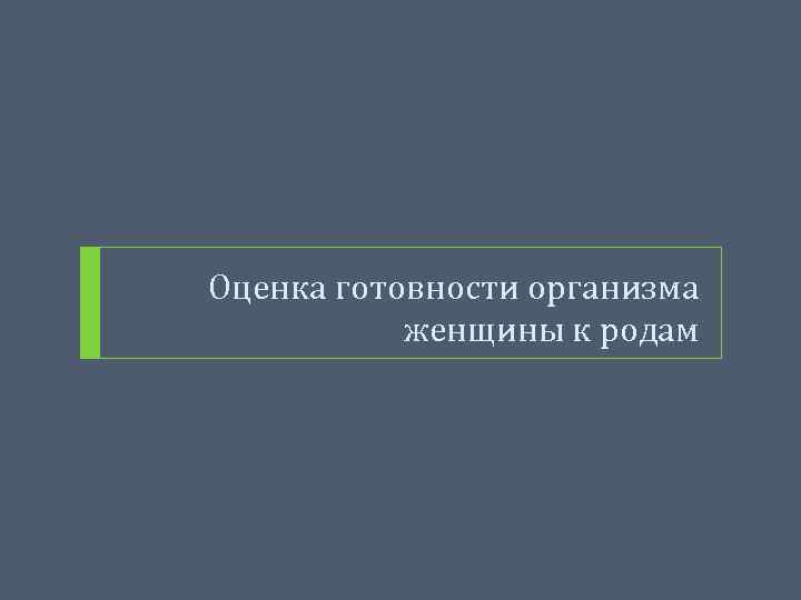Оценка готовности организма женщины к родам 