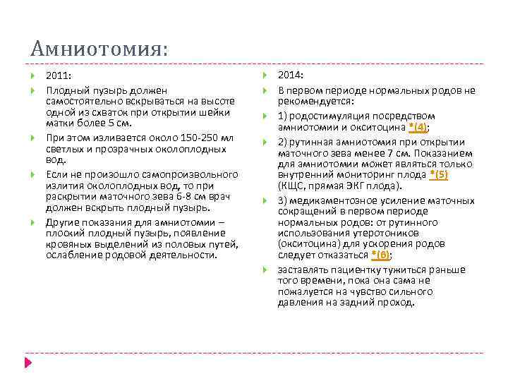 Амниотомия: 2011: Плодный пузырь должен самостоятельно вскрываться на высоте одной из схваток при открытии