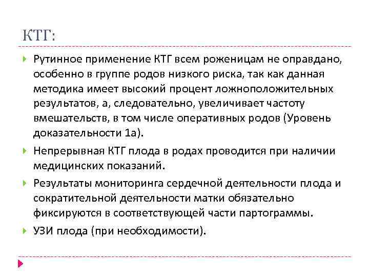 КТГ: Рутинное применение КТГ всем роженицам не оправдано, особенно в группе родов низкого риска,