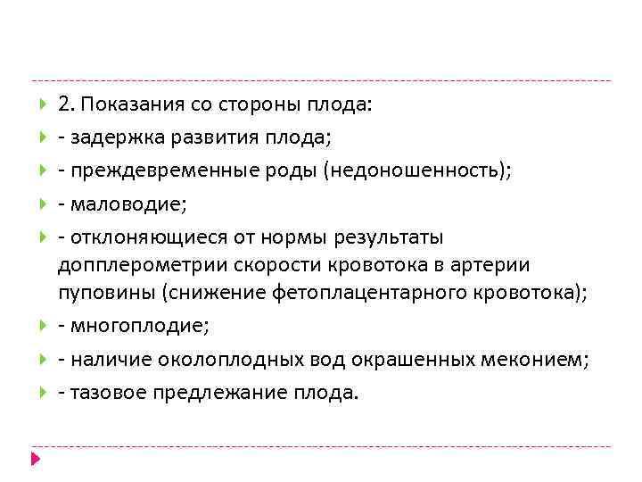  2. Показания со стороны плода: - задержка развития плода; - преждевременные роды (недоношенность);